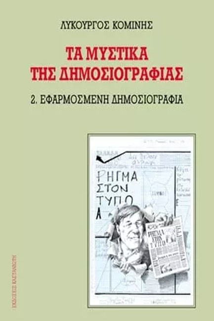 ΤΑ ΜΥΣΤΙΚΑ ΤΗΣ ΔΗΜΟΣΙΟΓΡΑΦΙΑΣ ΤΟΜΟΣ 1