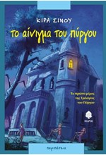 ΤΟ ΑΙΝΙΓΜΑ ΤΟΥ ΠΥΡΓΟΥ