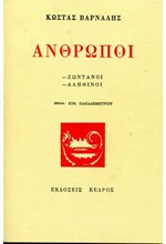 ΑΝΘΡΩΠΟΙ ΖΩΝΤΑΝΟΙ ΑΛΗΘΙΝΟΙ