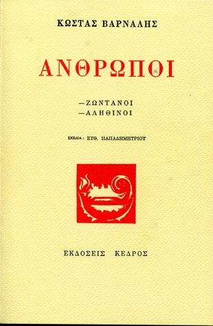 ΑΝΘΡΩΠΟΙ ΖΩΝΤΑΝΟΙ ΑΛΗΘΙΝΟΙ