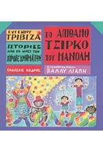 ΤΟ ΑΠΙΘΑΝΟ ΤΣΙΡΚΟ ΤΟΥ ΜΑΝΟΛΗ-ΙΣΤΟΡΙΕΣ ΑΠΟ ΤΟ ΝΗΣΙ ΤΩΝ ΠΥΡΟΤΕΧΝΗΜΑΤΩΝ