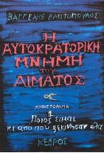 Η ΑΥΤΟΚΡΑΤΟΡΙΚΗ ΜΝΗΜΗ ΤΟΥ ΑΙΜΑΤΟΣ