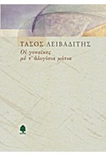 ΟΙ ΓΥΝΑΙΚΕΣ ΜΕ Τ'ΑΛΟΓΙΣΙΑ ΜΑΤΙΑ