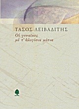 ΟΙ ΓΥΝΑΙΚΕΣ ΜΕ Τ'ΑΛΟΓΙΣΙΑ ΜΑΤΙΑ