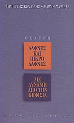 ΔΑΦΝΕΣ ΚΑΙ ΠΙΚΡΟΔΑΦΝΕΣ-ΜΕ ΔΥΝΑΜΗ ΑΠΟ ΤΗΝ ΚΗΦΙΣΙΑ