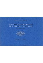 ΔΕΚΑΟΧΤΩ ΛΙΑΝΟΤΡΑΓΟΥΔΑ ΤΗΣ ΠΙΚΡΗΣ ΠΑΤΡΙΔΑΣ