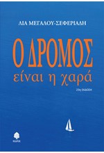 Ο ΔΡΟΜΟΣ ΕΙΝΑΙ Η ΧΑΡΑ