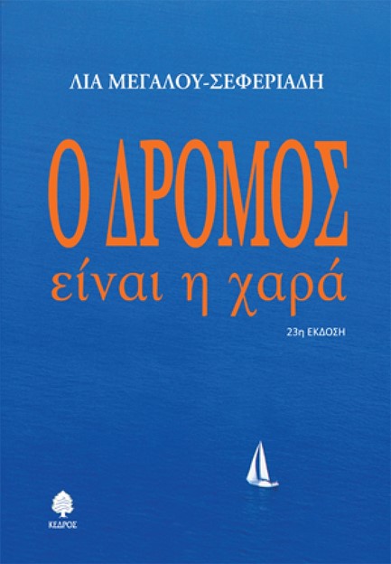 Ο ΔΡΟΜΟΣ ΕΙΝΑΙ Η ΧΑΡΑ