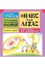 Ο ΗΛΙΟΣ ΤΗΣ ΛΙΖΑΣ-ΙΣΤΟΡΙΕΣ ΑΠΟ ΤΟ ΝΗΣΙ ΤΩΝ ΠΥΡΟΤΕΧΝΗΜΑΤΩΝ