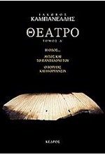 ΘΕΑΤΡΟ Δ'ΤΟΜΟΣ