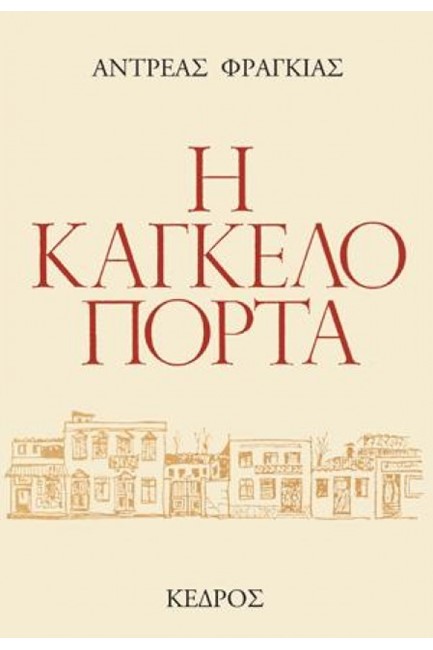 Η ΚΑΓΚΕΛΟΠΟΡΤΑ