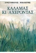 ΚΑΛΑΜΑΣ ΚΑΙ ΑΧΕΡΟΝΤΑΣ