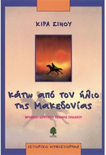 ΚΑΤΩ ΑΠΟ ΤΟΝ ΗΛΙΟ ΤΗΣ ΜΑΚΕΔΟΝΙΑΣ