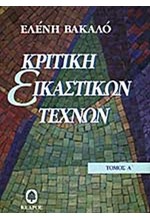 ΚΡΙΤΙΚΗ ΕΙΚΑΣΤΙΚΩΝ ΤΕΧΝΩΝ Α'ΤΟΜΟΣ