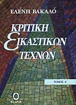 ΚΡΙΤΙΚΗ ΕΙΚΑΣΤΙΚΩΝ ΤΕΧΝΩΝ Α'ΤΟΜΟΣ