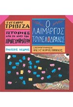 Ο ΛΑΙΜΑΡΓΟΣ ΤΟΥΝΕΛΟΔΡΑΚΟΣ-ΙΣΤΟΡΙΕΣ ΑΠΟ ΤΟ ΝΗΣΙ ΤΩΝ ΠΥΡΟΤΕΧΝΗΜΑΤΩΝ