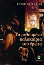 ΤΑ ΜΕΘΥΣΜΕΝΑ ΚΑΛΟΚΑΙΡΙΑ ΤΟΥ ΕΡΩΤΑ