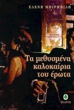 ΤΑ ΜΕΘΥΣΜΕΝΑ ΚΑΛΟΚΑΙΡΙΑ ΤΟΥ ΕΡΩΤΑ