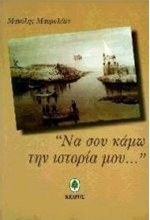 ΝΑ ΣΟΥ ΚΑΜΩ ΤΗΝ ΙΣΤΟΡΙΑ ΜΟΥ