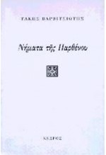 ΝΗΜΑΤΑ ΤΗΣ ΠΑΡΘΕΝΟΥ