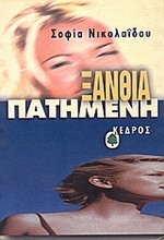 ΞΑΝΘΙΑ ΠΑΤΗΜΕΝΗ