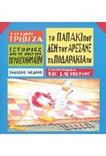 ΤΟ ΠΑΠΑΚΙ ΠΟΥ ΔΕΝ ΤΟΥ ΑΡΕΣΑΝΕ ΤΑ ΠΟΔΑΡΑΚΙΑ ΤΟΥ