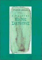 Ο ΠΟΙΗΤΗΣ ΜΙΛΤΟΣ ΣΤΑΧΤΟΥΡΗΣ