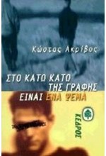 ΣΤΟ ΚΑΤΩ ΚΑΤΩ ΤΗΣ ΓΡΑΦΗΣ ΕΙΝΑΙ ΕΝΑ ΨΕΜΑ