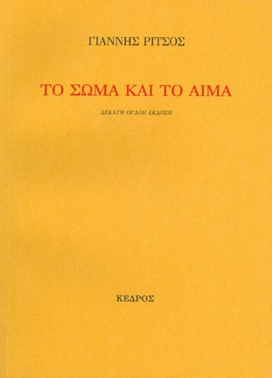 ΤΟ ΣΩΜΑ ΚΑΙ ΤΟ ΑΙΜΑ