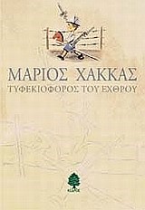 ΤΥΦΕΚΙΟΦΟΡΟΣ ΤΟΥ ΕΧΘΡΟΥ