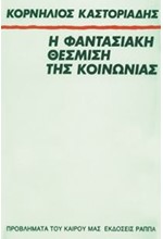 Η ΦΑΝΤΑΣΙΑΚΗ ΘΕΣΜΙΣΗ ΤΗΣ ΚΟΙΝΩΝΙΑΣ