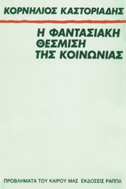 Η ΦΑΝΤΑΣΙΑΚΗ ΘΕΣΜΙΣΗ ΤΗΣ ΚΟΙΝΩΝΙΑΣ
