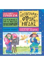 Ο ΦΩΤΟΓΡΑΦΟΣ ΦΥΡΔΗΣ ΜΙΓΔΗΣ-ΙΣΤΟΡΙΕΣ ΑΠΟ ΤΟ ΝΗΣΙ ΤΩΝ ΠΥΡΟΤΕΧΝΗΜΑΤΩΝ