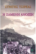 Η ΧΑΜΕΝΗ ΑΝΟΙΞΗ