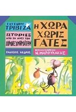 Η ΧΩΡΑ ΧΩΡΙΣ ΓΑΤΕΣ-ΙΣΤΟΡΙΕΣ ΑΠΟ ΤΟ ΝΗΣΙ ΤΩΝ ΠΥΡΟΤΕΧΝΗΜΑΤΩΝ