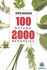 100 ΒΟΤΑΝΑ 2000 ΘΕΡΑΠΕΙΕΣ