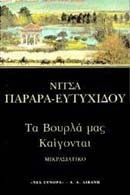 ΤΑ ΒΟΥΡΛΑ ΜΑΣ ΚΑΙΓΟΝΤΑΙ