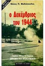 Ο ΔΕΚΕΜΒΡΙΟΣ ΤΟΥ 1944