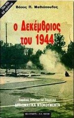 Ο ΔΕΚΕΜΒΡΙΟΣ ΤΟΥ 1944