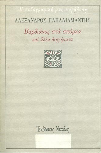 ΒΑΡΔΙΑΝΟΣ ΣΤΑ ΣΠΟΡΚΑ ΚΙ ΑΛΛΑ ΔΙΗΓΗΜΑΤΑ