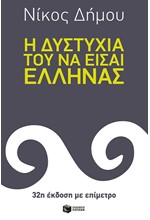 Η ΔΥΣΤΥΧΙΑ ΤΟΥ ΝΑ ΕΙΣΑΙ ΕΛΛΗΝΑΣ