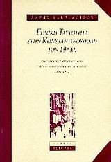 ΕΘΝΙΚΗ ΤΑΥΤΟΤΗΤΑ ΣΤΗΝ ΚΩΝΣΤΑΝΤΙΝΟΥΠΟΛΗ