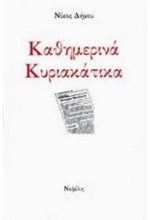 ΚΑΘΗΜΕΡΙΝΑ ΚΥΡΙΑΚΑΤΙΚΑ