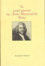 ΤΟ ΜΙΚΡΟ ΧΡΟΝΙΚΟ ΤΗΣ ΑΝΝΑΣ ΜΑΓΚΝΤΑΛΕΝΑ ΜΠΑΧ