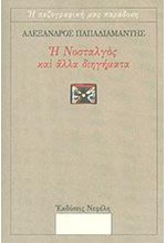 Η ΝΟΣΤΑΛΓΟΣ ΚΑΙ ΑΛΛΑ ΔΙΗΓΗΜΑΤΑ