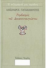 ΡΕΜΒΑΣΜΟΣ ΤΟΥ ΔΕΚΑΠΕΝΤΑΥΓΟΥΣΤΟΥ