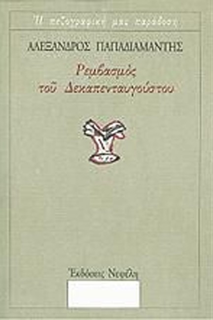 ΡΕΜΒΑΣΜΟΣ ΤΟΥ ΔΕΚΑΠΕΝΤΑΥΓΟΥΣΤΟΥ