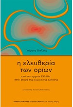 Η ΕΛΕΥΘΕΡΙΑ ΤΩΝ ΟΡΙΩΝ - ΑΠΟ ΤΗΝ ΑΡΧΑΙΑ ΕΛΛΑΔΑ ΣΤΗΝ ΕΠΟΧΗ ΤΗΣ ΚΛΙΜΑΤΙΚΗΣ ΑΛΛΑΓΗΣ