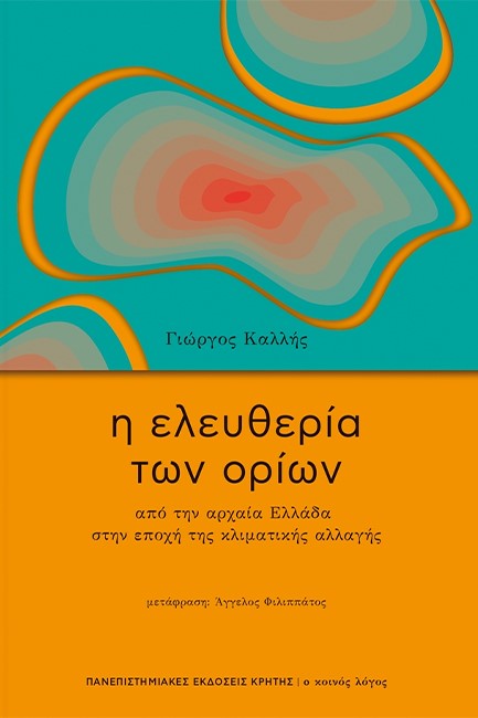 Η ΕΛΕΥΘΕΡΙΑ ΤΩΝ ΟΡΙΩΝ - ΑΠΟ ΤΗΝ ΑΡΧΑΙΑ ΕΛΛΑΔΑ ΣΤΗΝ ΕΠΟΧΗ ΤΗΣ ΚΛΙΜΑΤΙΚΗΣ ΑΛΛΑΓΗΣ