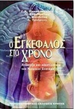 Ο ΕΓΚΕΦΑΛΟΣ ΣΤΟ ΧΡΟΝΟ